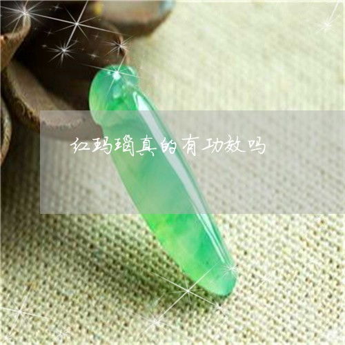 出人意料紅瑪瑙真的有功效嗎 紅瑪瑙功效與作用之靈性 今日 新聞 翡玉專欄