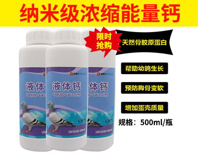 鴿賽爾鴿藥能量鈣液體鈣拍2瓶發3瓶,活動產品展示