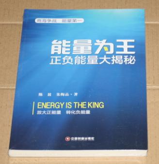 能量為王 正負(fù)能量大揭秘陳放,朱梅品9787504755537未開封