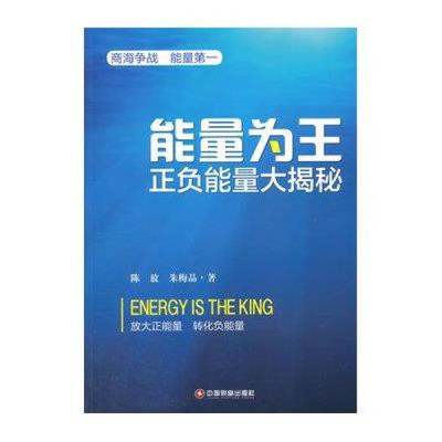 《能量為王:正負(fù)能量大揭秘》【摘要 書評 在線閱讀】-蘇寧易購圖書